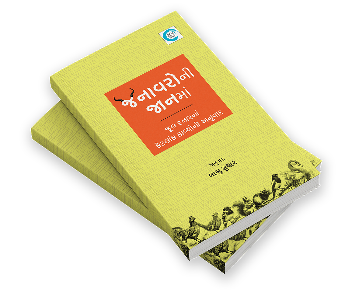 જનાવરોની જાનમાં